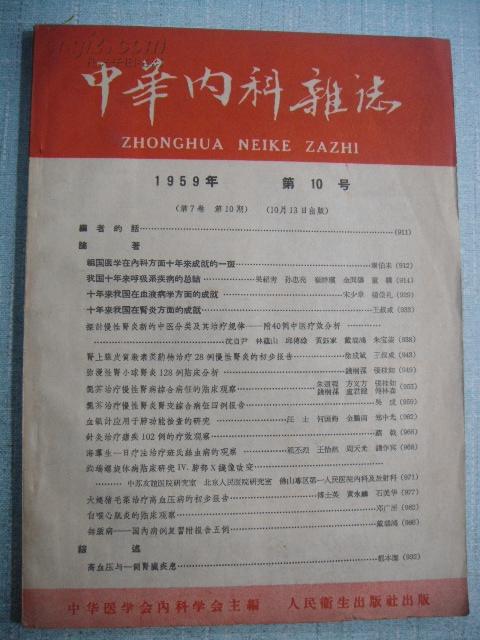 中华内科杂志 1959年第10号.