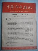 中华内科杂志 1959年第10号.