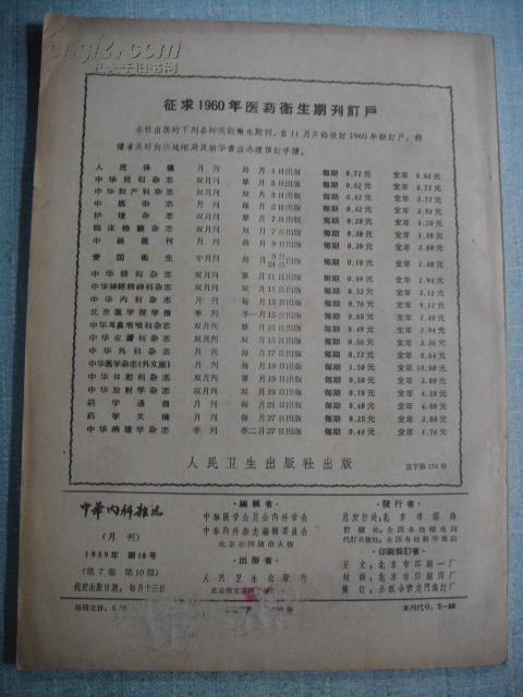 中华内科杂志 1959年第10号.