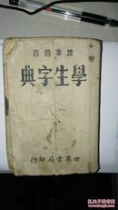 标准国音学生字典 1942年出（店架5）