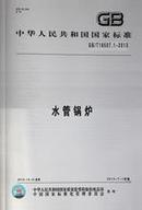 水管锅炉 GB/T 16507.1~.8-2013 中国标准出版社