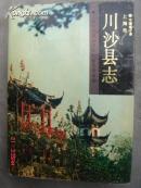 上海川沙县志