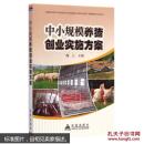 养猪书 猪病防治书 中小规模养猪创业实施方案 陶立主编 科技 书籍