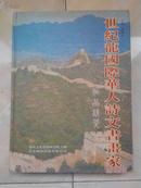 世纪龙国际华人诗文书画家（大16开精装522页）含书画家地址邮编电话