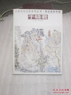 中国画院名家系列丛书. 青岛画院专辑. 于晓君