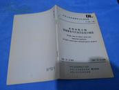 中华人民共和国电力行业标准 DL5061—1996  水利水电工程劳动安全与工业卫生设计规范