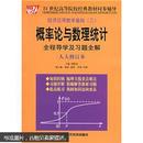 21世纪高等院校经典教材同步辅导·概率论与数理统计全程导学及习题全解：经济应用数学基础3（人大修订本）.