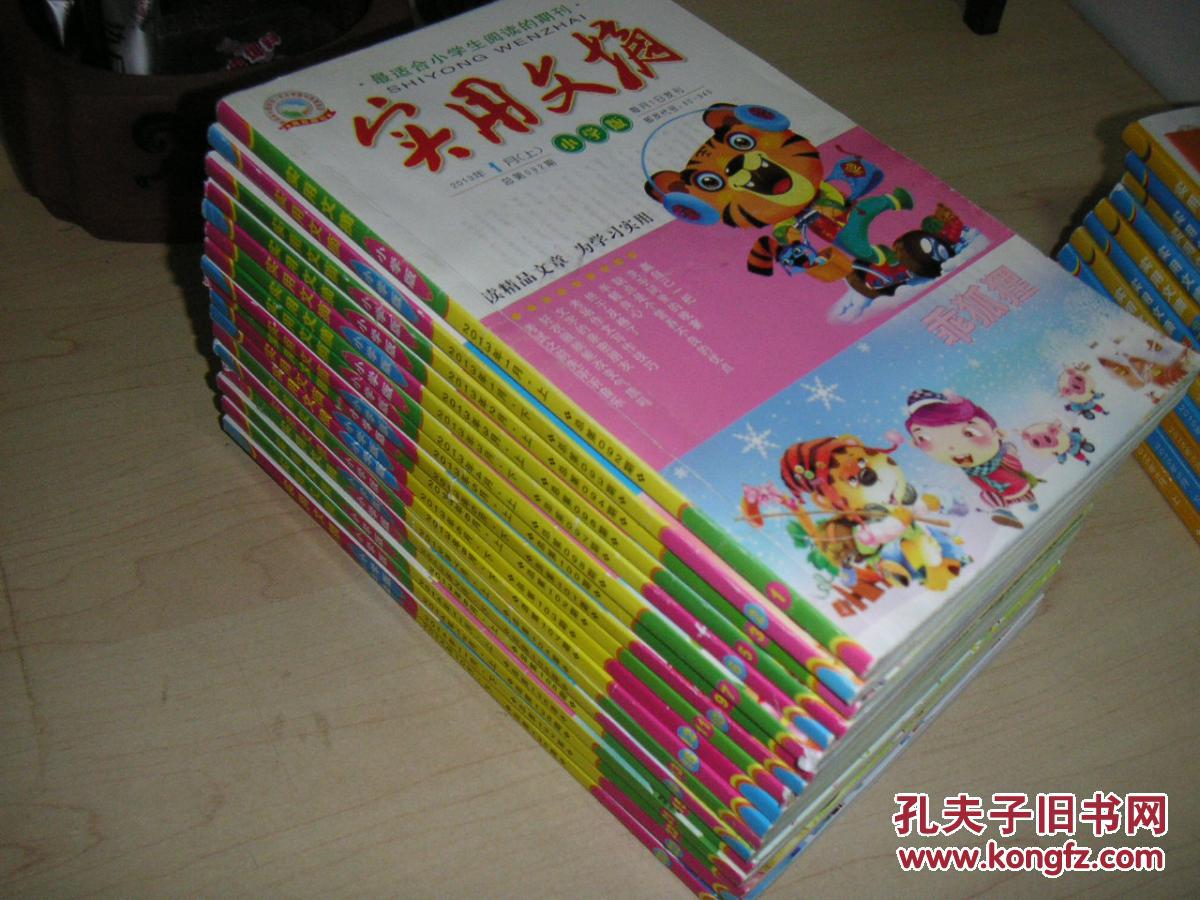 实用文摘（小学版），2013、2014，不连续。售价为单本价格。期刊号详见图片