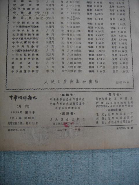 中华内科杂志 1959年第10号.