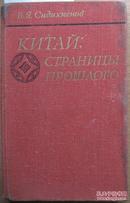 1978年莫斯科出版《中国过去的历史》精装384页131 x 206 mm