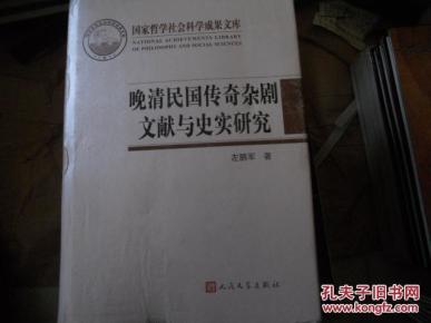 晚清民国传奇杂剧文献与史实研究（国家哲学社会科学成果文库）