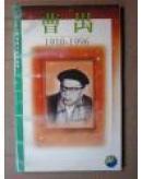 曹禺（一版一印）