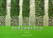 卵石画制造技术及设计方法大全