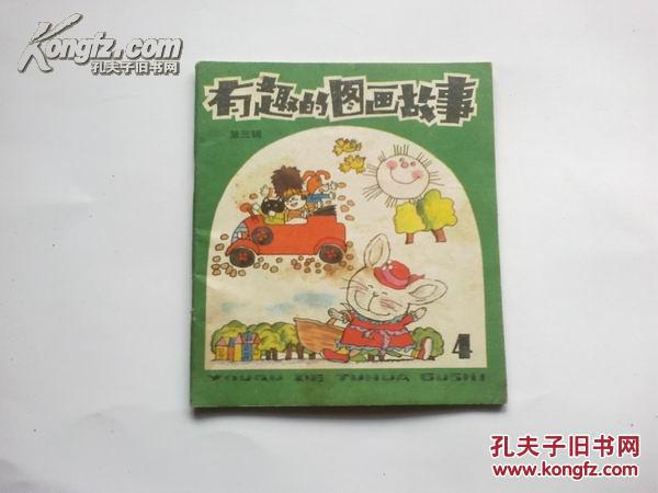 《有趣的图画故事》第三辑 40开连环画 1990年5月1版1印