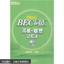 新东方·BEC词汇词根+联想记忆法（乱序版）（附MP3光盘1张）