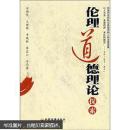 伦理道德理论探索