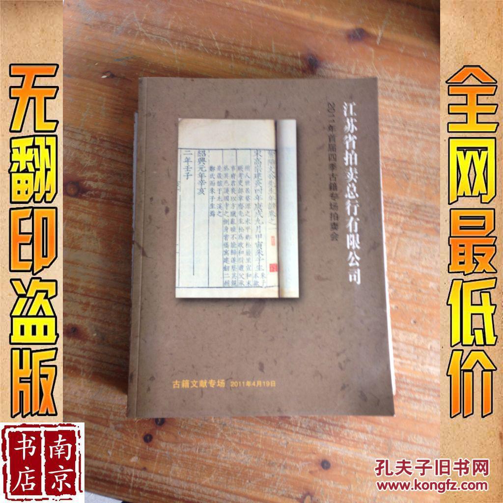 江苏省拍卖总行有限公司 2011年首届四季古籍专场拍卖会  古籍文献专场