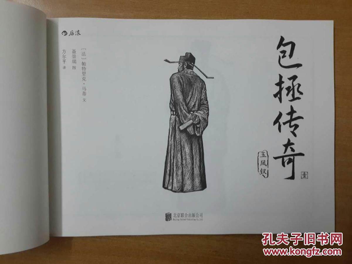 包拯传奇1 ：玉凤钗 （木刻连环画） 全新未开封