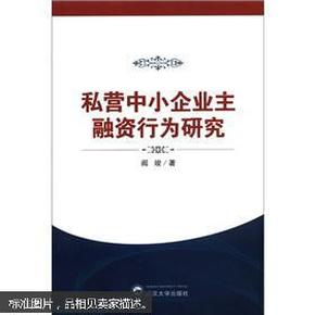 私营中小企业主融资行为研究