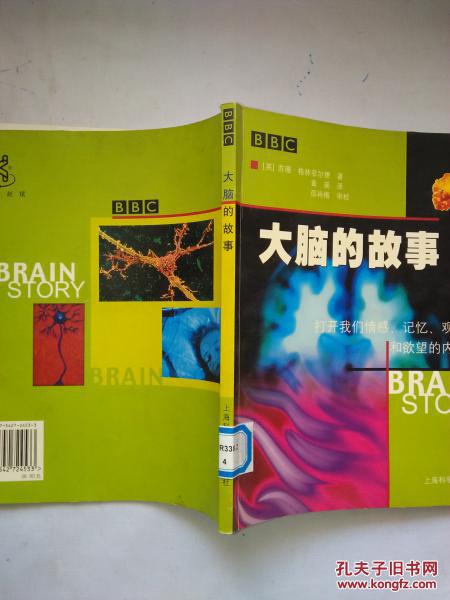 大脑的故事：打开我们情感、记忆、观念和欲望的内在世界【馆藏 小16开 2004年一印 5100册  看图见描述】
