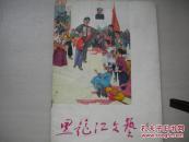 黑龙江文艺【1975/6】