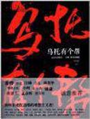 乌托有个帮（《文艺生活周刊》一百期精华珍藏版，全彩图文）