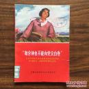 每分钟也不能像党交白卷——记活学活用毛泽东思想自觉改造世界观的兵团战士、女知识青年郑培志同志