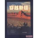 自游人丛书.西部行: 穿越新疆