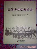 天津小站练兵图集16开一版一印1000册 全部铜版纸彩色印刷黑白老照片大清民国