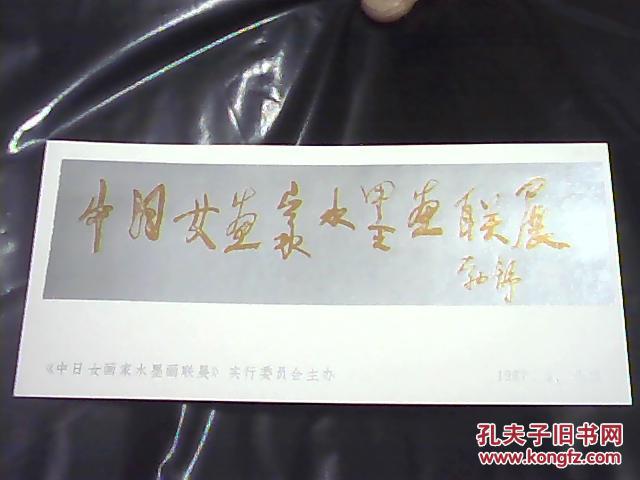 请柬   《中日女画家水墨画联展》于1987年6月16下午3:30时在中华研究员展览馆举行预展