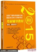 2015全国广播电视编辑记者、播音员主持人资格考试 考前辅导教材 综合基础知识