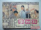 李双双 (连环画) 大名家贺友直绘画