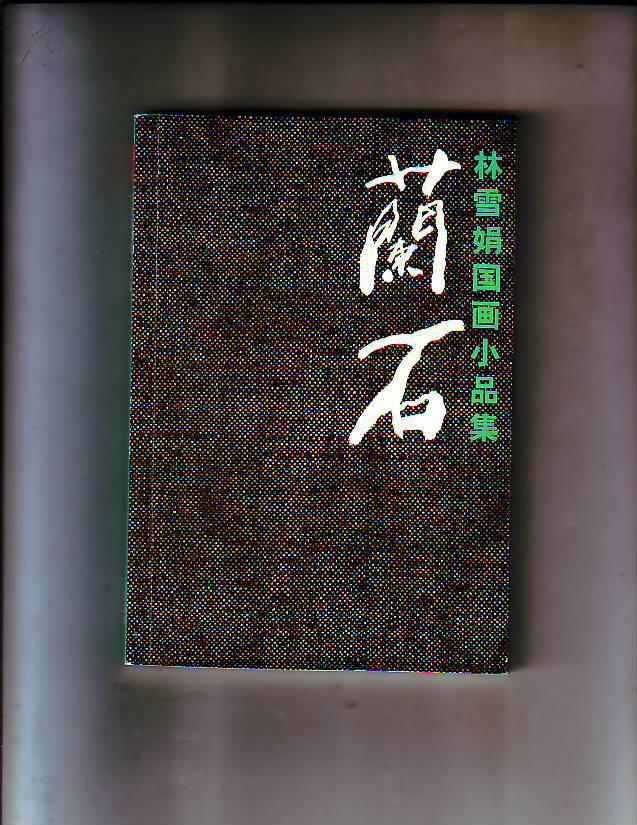 林雪娟国画小品集----兰石