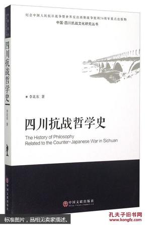 中国四川抗战文化研究丛书：四川抗战哲学史