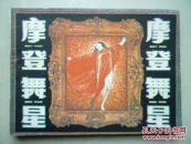 连环画：摩登舞星