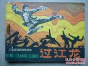 连环画：过江龙