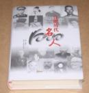 合肥历代名人（未开封 16开精装）