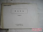 电影完成台本 ：黑色闪电（长春电影制片厂，1993年，《黑色闪电》是赵为恒拍摄的战争片，电影主要讲述在抗日战争时期，第三战区盟军联络处上尉情报官斯特朗和国民党谍报员陈浩，共同率一支突击队偷袭日军舟山海军基地企图盗取日军“神风特攻队”秘密图纸，不幸全军覆没。斯特朗和陈浩被我新四军侦查员秦姣·铁功等人搭救，并成功协助他们完成代号为“黑色闪电”的任务