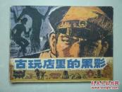 连环画：古玩店里的黑影