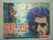 连环画：巨艇的沉没