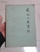 史记人名索引