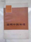 青年自学丛书：简明中国地理