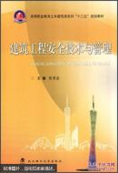 建筑工程安全技术与管理 曾澄波 武汉理工大学出版社 9787562945031