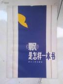 《飘》是怎样一本书（封底及后几页下端轻微缺损）