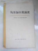 马尔加什民族史