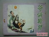 连环画大缺本―：爷俩抬驴