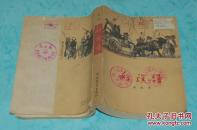 红旗谱（1958年1月一版1966年1月印刷/馆藏85品以上//见描述）