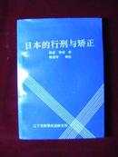 日本的行刑与矫正(一版一印2000册)