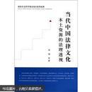 当代中国法律文化本土资源的法理透视：国家社会科学基金项目优秀成果