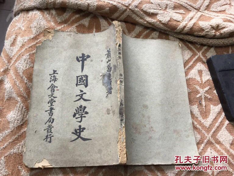 民國平裝 上海會文堂新記書局 蕭山葛遵禮著作 中國文學史 一厚冊全（另收各個朝代名人介紹）